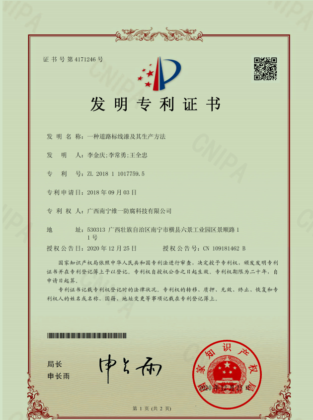 熱烈祝賀取得專(zhuān)利證書(shū)--一種道路標(biāo)線(xiàn)漆及其生產(chǎn)