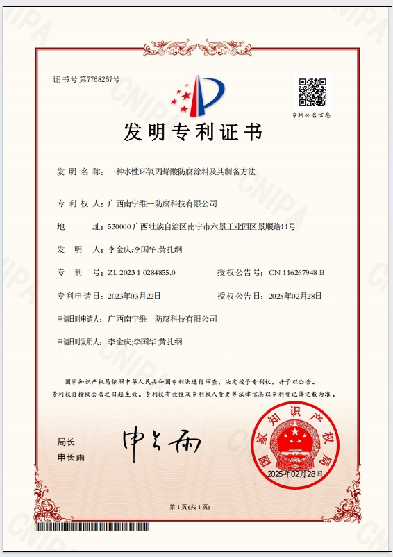 斬獲專利證書(shū)，引領(lǐng)防腐涂料技術(shù)革新